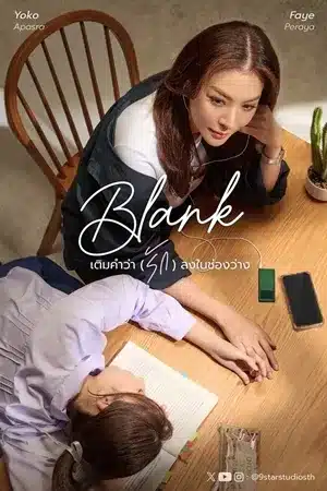 ดูซีรี่ย์ Blank The Series (2024) เติมคำว่ารักลงในช่องว่าง