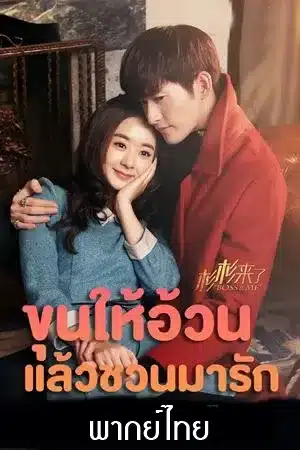 ดูซีรี่ย์จีน Boss and Me (2014) ขุนให้อ้วนแล้วชวนมารัก พากย์ไทย