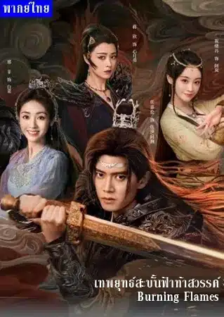 ดูซีรี่ย์จีน เทพยุทธ์สะบั้นฟ้าท้าสวรรค์ Burning Flames พากย์ไทย