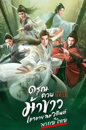 ดูซีรี่ย์จีน ดรุณควบม้าขาว เมามายลมวสันต์ Dashing Youth พากย์ไทย