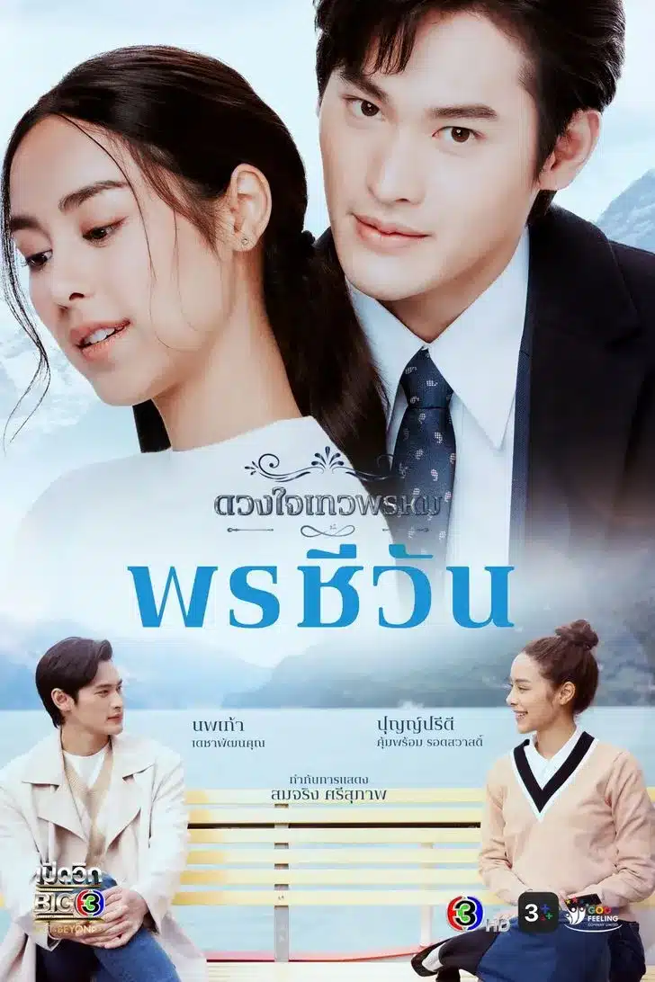 ดูละคร Dhevaprom Poncheewan (2024) ดวงใจเทวพรหม พรชีวัน