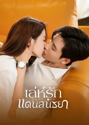 ดูซีรี่ย์จีน Dusk Love เล่ห์รักแดนสนธยา ซับไทย