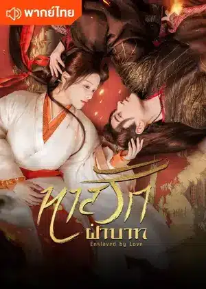 ดูซีรี่ย์จีน Enslaved by Love ทาสรักฝ่าบาท พากย์ไทย