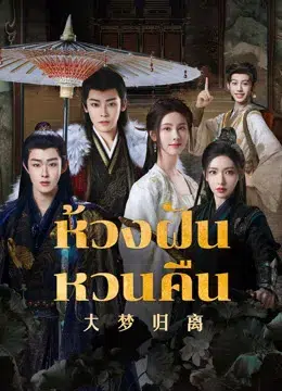 ดูซีรี่ย์จีน ห้วงฝันหวนคืน Fangs of Fortune พากย์ไทย ซับไทย