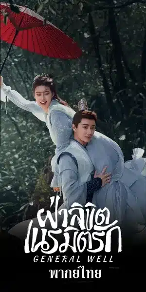 ดูซีรี่ย์จีน General Well ฝ่าลิขิตเนรมิตรัก พากย์ไทย