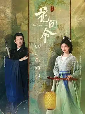 ดูซีรี่ย์จีน บุปผารักอลวน In Blossom ซับไทย