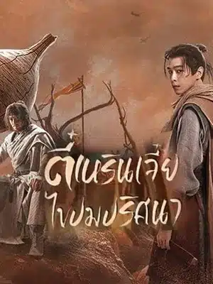 ดูซีรี่ย์จีน ตี๋เหรินเจี๋ยไขปมปริศนา Judge Dee Mysteries (2024) พากย์ไทย