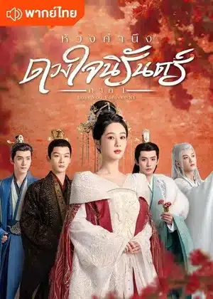 ดูซีรี่ย์จีน Lost You Forever S1 ห้วงคำนึง ดวงใจนิรันดร์ ภาค 1 พากย์ไทย