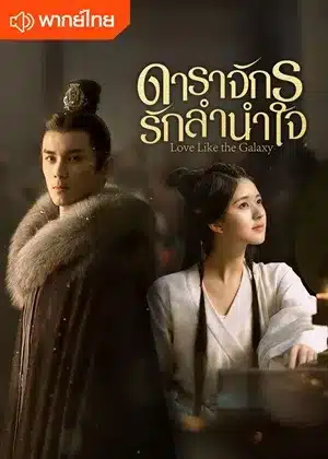 ดาราจักรรักลำนำใจ Love Like the Galaxy พากย์ไทย