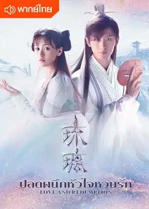 ดูซีรี่ย์จีน ปลดผนึกหัวใจหวนรัก Love and Redemption พากย์ไทย