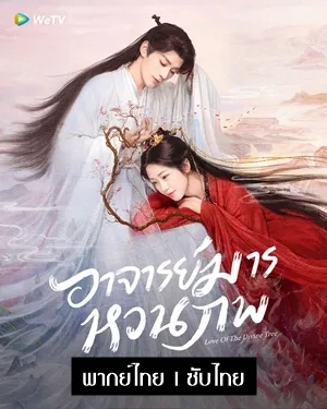 ดูซีรี่ย์จีน Love of the Divine Tree อาจารย์มารหวนภพ พากย์ไทย ซับไทย