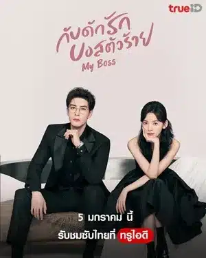 ดูซีรี่ย์จีน My Boss กับดักรัก บอสตัวร้าย ซับไทย