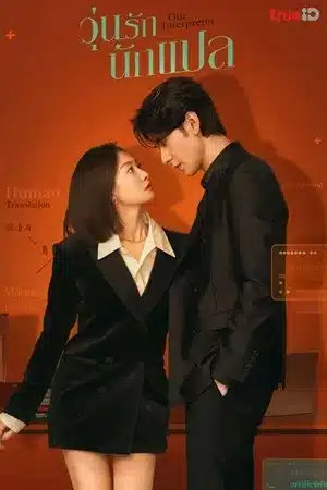 ดูซีรี่ย์จีน Our Interpreter (2024) วุ่นรักนักแปล พากย์ไทย