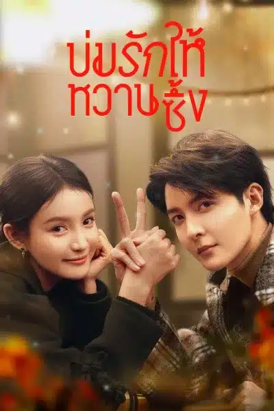 ดูซีรี่ย์จีน Save It For The Honeymoon บ่มรักให้หวานซึ้ง พากย์ไทย