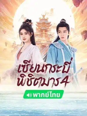 ดูซีรี่ย์จีน Sword and Fairy 4 (2024) เซียนกระบี่พิชิตมาร 4 พากย์ไทย