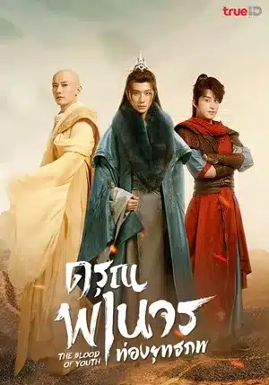 ดูซีรี่ย์จีน ดรุณพเนจรท่องยุทธภพ The Blood of Youth พากย์ไทย