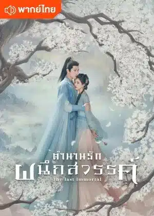 ซีรี่ย์จีน The Last Immortal ตำนานรักผนึกสวรรค์ พากย์ไทย