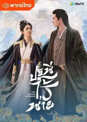 ดูซีรีย์จีน ปฐพีไร้พ่าย The Legend of ShenLi (2024) พากย์ไทย