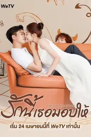 ดูซีรี่ย์จีน The Love You Give Me รักนี้เธอมอบให้ พากย์ไทย