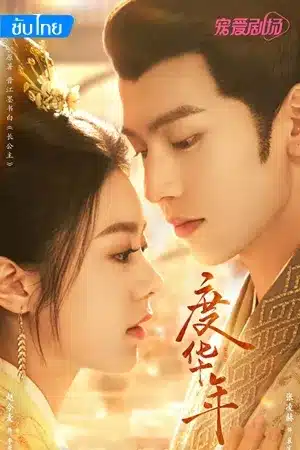 ดูซีรี่ย์จีน The Princess Royal (2024) ซับไทย