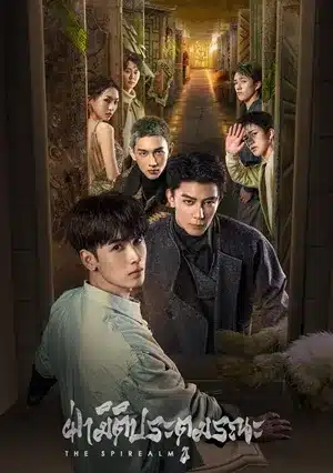 ดูซีรี่ย์จีน The Spirealm ฝ่ามิติประตูมรณะ ซับไทย