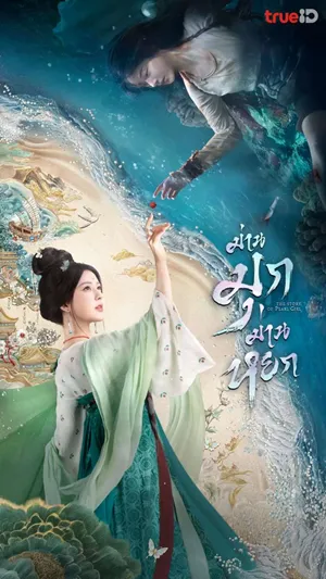 ดูซีรี่ย์จีน ม่านมุกม่านหยก The Story of Pearl Girl พากย์ไทย