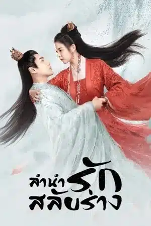 ดูซีรี่ย์จีน ลำนำรักสลับร่าง The Trust พากย์ไทย