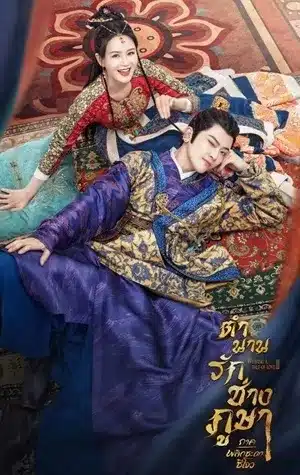 ดูซีรี่ย์จีน Weaving a Tale of Love S2 ตำนานรักช่างภูษา ภาค 2 พากย์ไทย