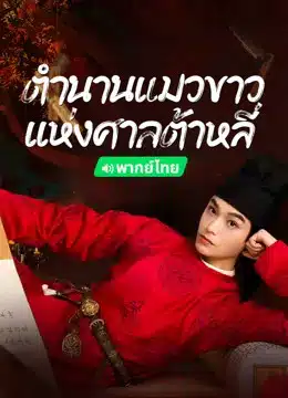 ซีรี่ย์จีน ตำนานแมวขาวแห่งศาลต้าหลี่ White Cat Legend พากย์ไทย