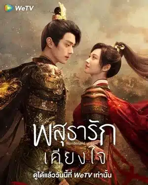 ดูซีรี่ย์จีน พสุธารักเคียงใจ Wonderland of Love พากย์ไทย