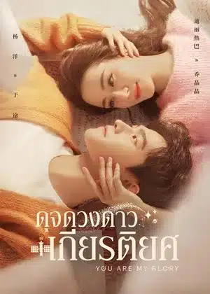 ดูซีรี่ย์จีน You Are My Glory ดุจดวงดาวเกียรติยศ ซับไทย