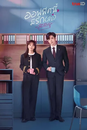 ดูซีรี่ย์จีน You Are My Secret (2024) ออฟฟิศนี้มีรัก(ลับ) พากย์ไทย