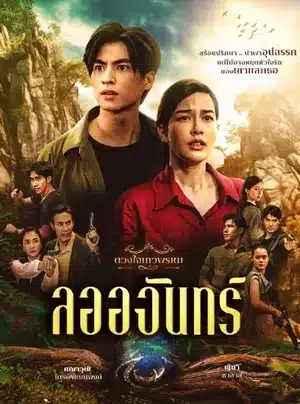 ดูซีรี่ย์ ดวงใจเทวพรหม ลออจันทร์