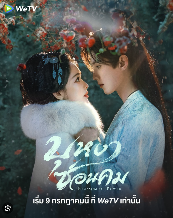 ซีรีย์ บุหงาซ่อนคม
