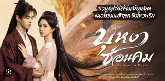 ซีรีย์บุหงาซ่อนคม