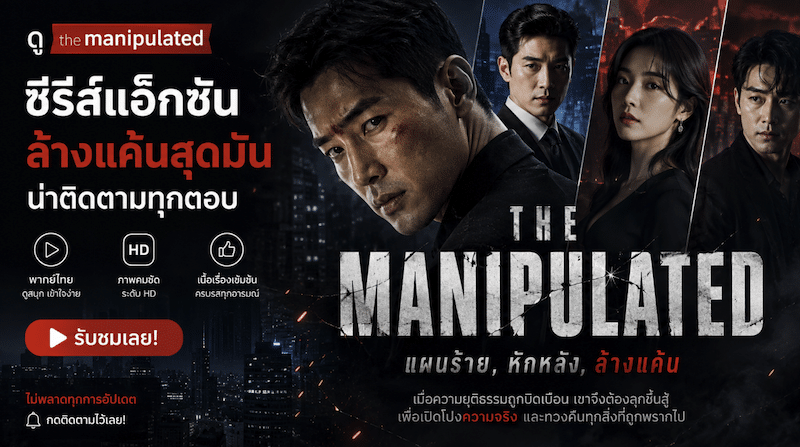 ดู the manipulated