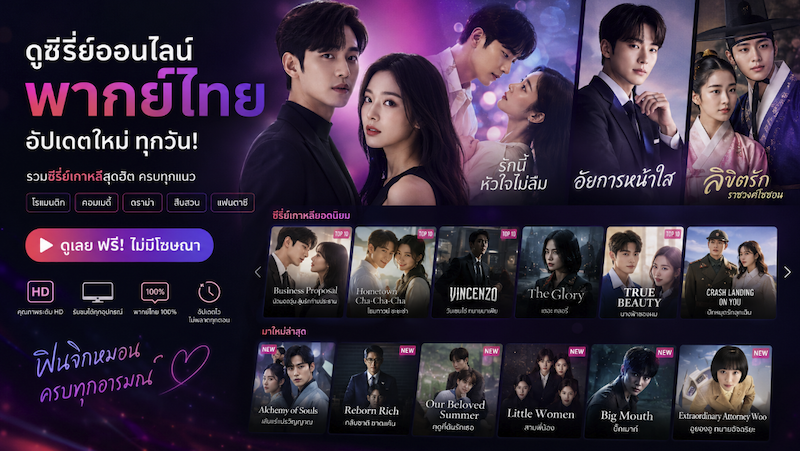 ดูซีรี่ย์ออนไลน์ พากย์ไทย