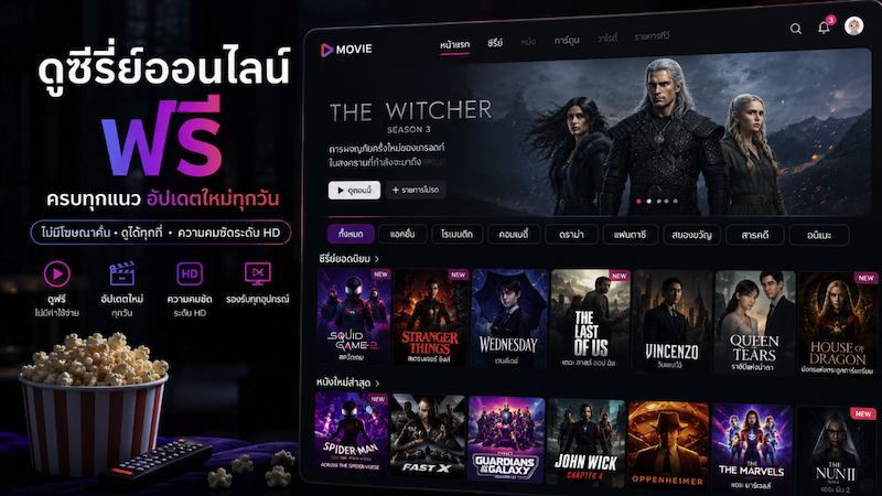 ดูซีรี่ย์ออนไลน์ ฟรี