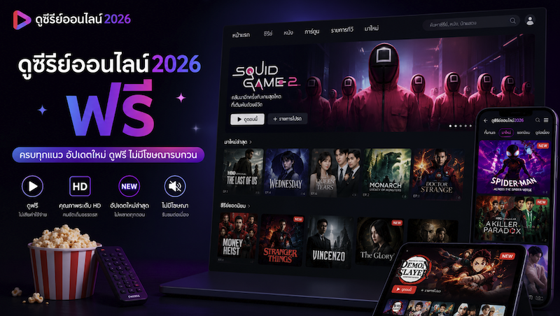 ดูซีรี่ย์ออนไลน์2026 ฟรี