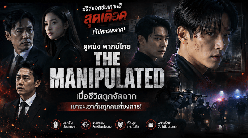 ดูหนัง the manipulated พากย์ไทย
